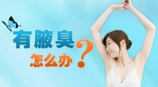遗传性狐臭的治疗方法